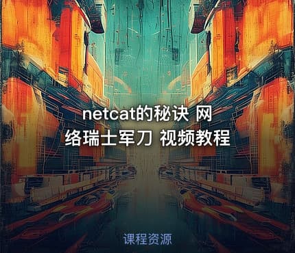 netcat的秘诀 网络瑞士军刀 视频教程