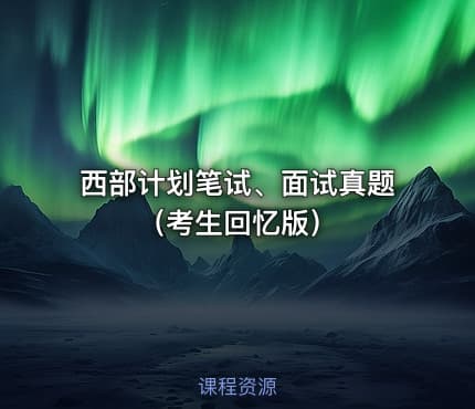 西部计划笔试、面试真题（考生回忆版）