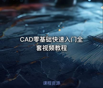 CAD零基础快速入门全套视频教程