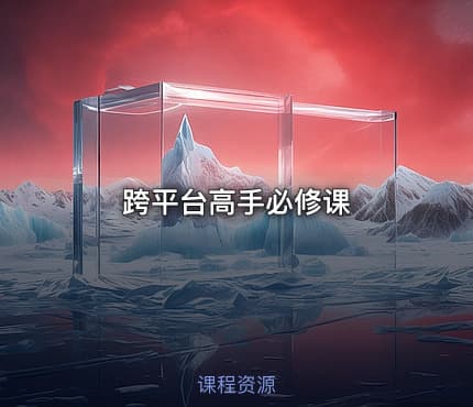 跨平台高手必修课