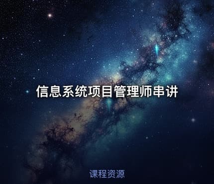 信息系统项目管理师串讲
