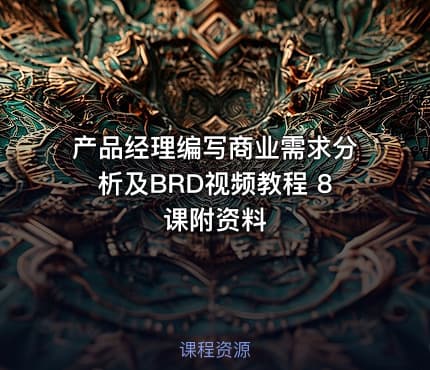 产品经理编写商业需求分析及BRD视频教程 8课附资料