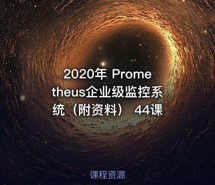 2020年 Prometheus企业级监控系统（附资料） 44课
