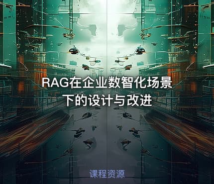 RAG在企业数智化场景下的设计与改进