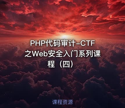 PHP代码审计-CTF之Web安全入门系列课程（四）