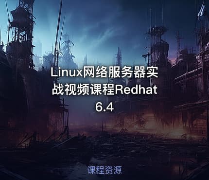 Linux网络服务器实战视频课程Redhat 6.4