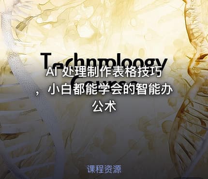 AI 处理制作表格技巧,小白都能学会的智能办公术
