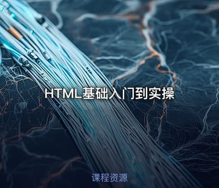 HTML基础入门到实操