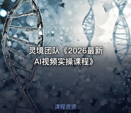 灵境团队《2026最新AI视频实操课程》