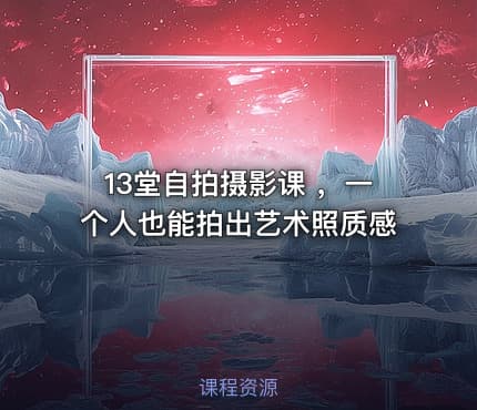 13堂自拍摄影课 ，一个人也能拍出艺术照质感