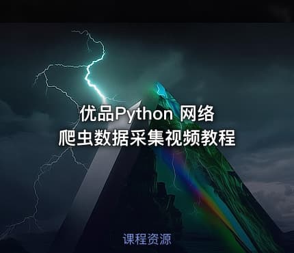 优品Python 网络爬虫数据采集视频教程