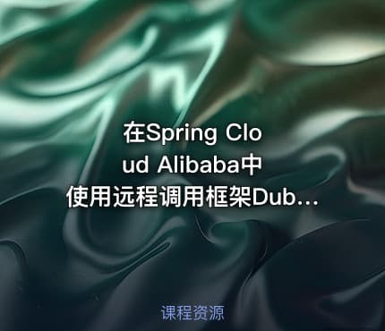 在Spring Cloud Alibaba中使用远程调用框架Dubbo