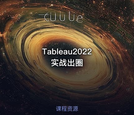 Tableau2022实战出圈