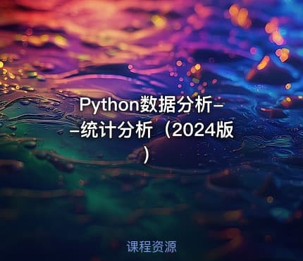 Python数据分析--统计分析（2024版）
