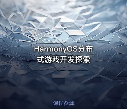 HarmonyOS分布式游戏开发探索