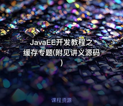 JavaEE开发教程之缓存专题(附见讲义源码)