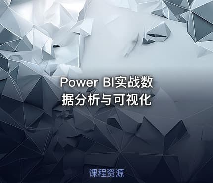 Power BI实战数据分析与可视化