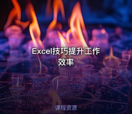 Excel技巧提升工作效率