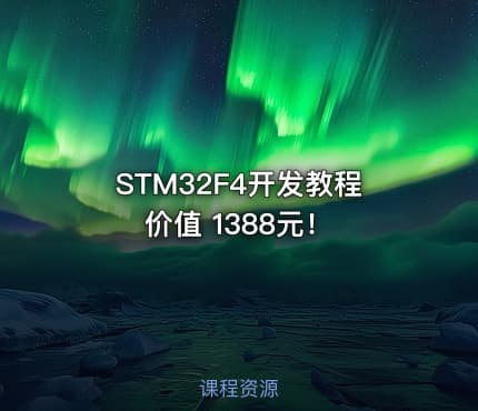 STM32F4开发教程 ！