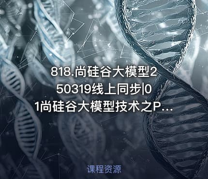 818.尚硅谷大模型250319线上同步|01尚硅谷大模型技术之Python基础