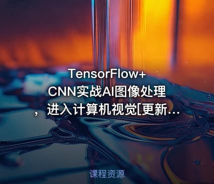 TensorFlow+CNN实战AI图像处理，进入计算机视觉[更新7章]