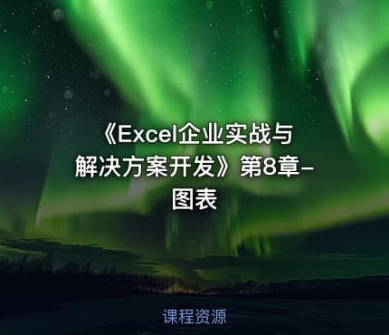 《Excel企业实战与解决方案开发》第8章-图表