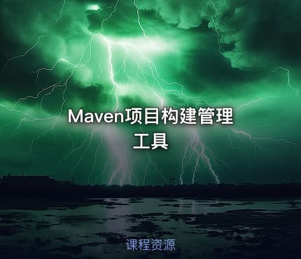 Maven项目构建管理工具