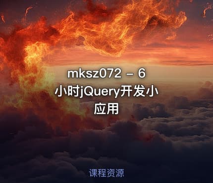 mksz072 - 6小时jQuery开发小应用