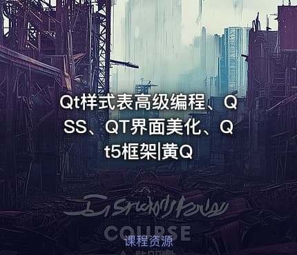 Qt样式表高级编程、QSS、QT界面美化、Qt5框架|黄Q