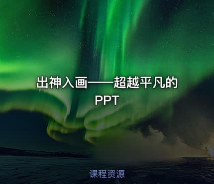 出神入画——超越平凡的PPT