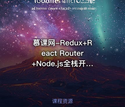 慕课网-Redux+React Router+Node.js全栈开发