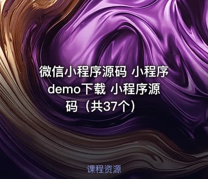 微信小程序源码 小程序demo下载 小程序源码（共37个）
