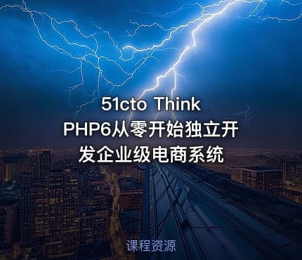 51cto ThinkPHP6从零开始独立开发企业级电商系统