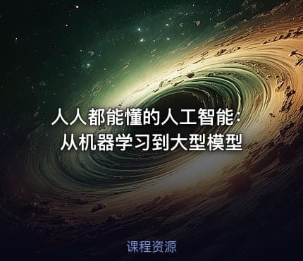 人人都能懂的人工智能：从机器学习到大型模型.pdf
