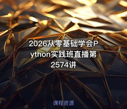 2026从零基础学会Python实践班直播第2574讲