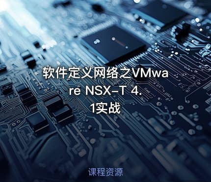 软件定义网络之VMware NSX-T 4.1实战