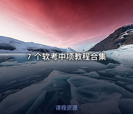 7 个软考中项教程合集