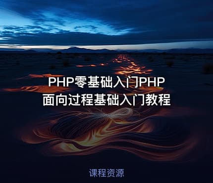 PHP零基础入门PHP面向过程基础入门教程