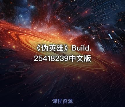 《伪英雄》Build.25418239中文版