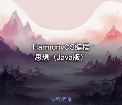 HarmonyOS编程思想（Java版）
