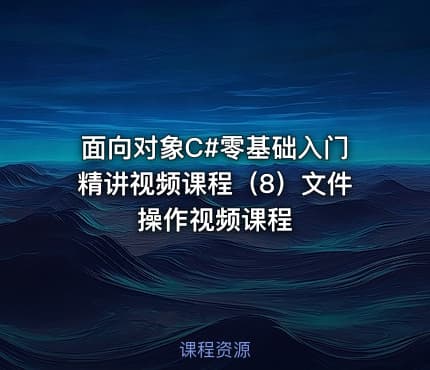 面向对象C#零基础入门精讲视频课程（8）文件操作视频课程