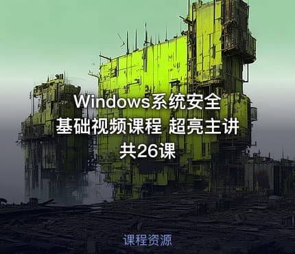 Windows系统安全基础视频课程 超亮主讲 共26课