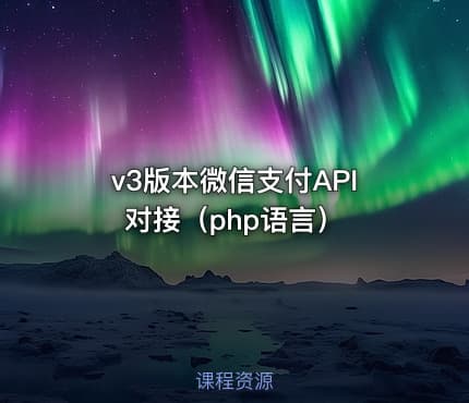 v3版本微信支付API对接（php语言）