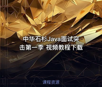 中华石杉Java面试突击第一季 视频教程下载