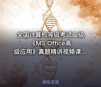 全国计算机等级考试二级《MS Office高级应用》真题精讲视频课程