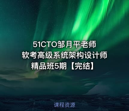 51CTO邹月平老师 软考高级系统架构设计师精品班5期【完结】
