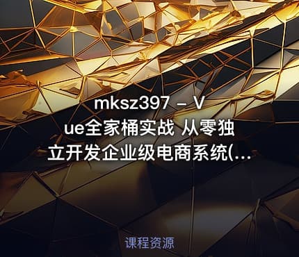 mksz397 - Vue全家桶实战 从零独立开发企业级电商系统(免费升级Vue3.0)