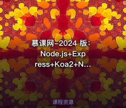 慕课网-2024 版：Node.js+Express+Koa2+Nest.js 开发服务端