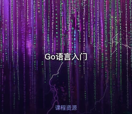 Go语言入门