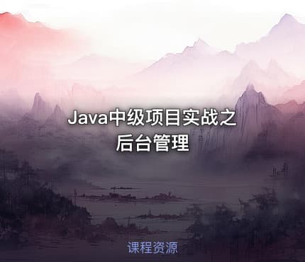 Java中级项目实战之后台管理
